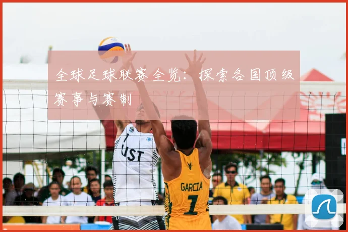 全球足球联赛全览：探索各国顶级赛事与赛制