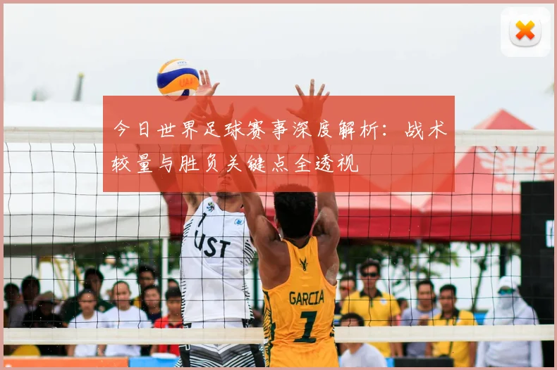 今日世界足球赛事深度解析：战术较量与胜负关键点全透视