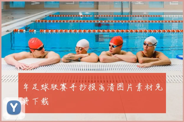 年足球联赛手抄报高清图片素材免费下载