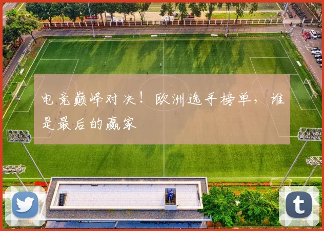 电竞巅峰对决！欧洲选手榜单，谁是最后的赢家