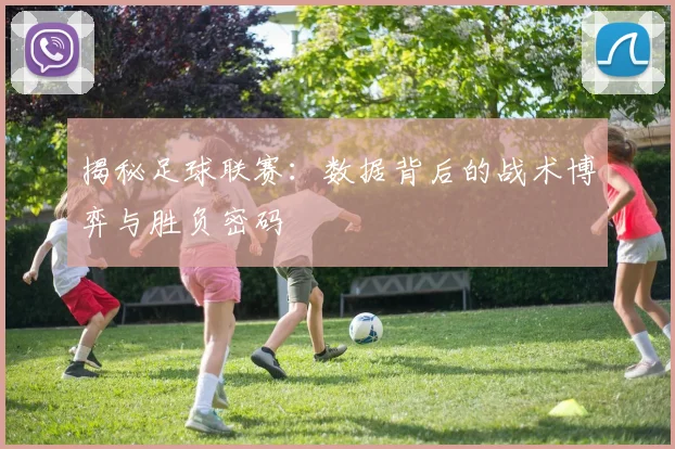 揭秘足球联赛：数据背后的战术博弈与胜负密码