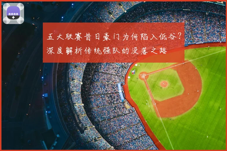 五大联赛昔日豪门为何陷入低谷？深度解析传统强队的没落之路