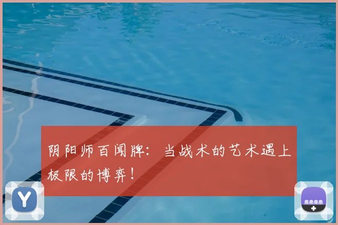 阴阳师百闻牌：当战术的艺术遇上极限的博弈！