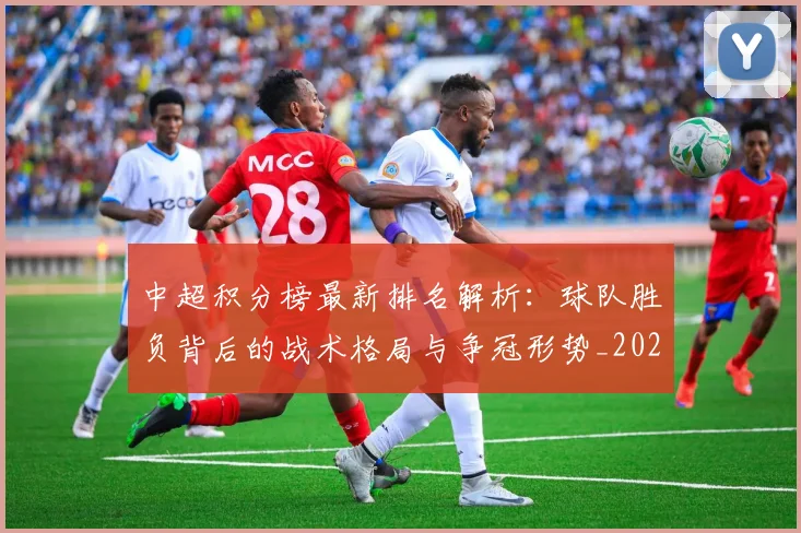中超积分榜最新排名解析:球队胜负背后的战术格局与争冠形势_20260610190447