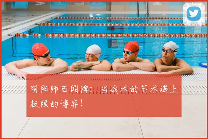 阴阳师百闻牌：当战术的艺术遇上极限的博弈！