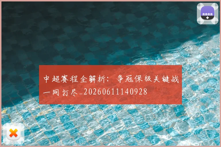 中超赛程全解析：争冠保级关键战一网打尽_20260611140928