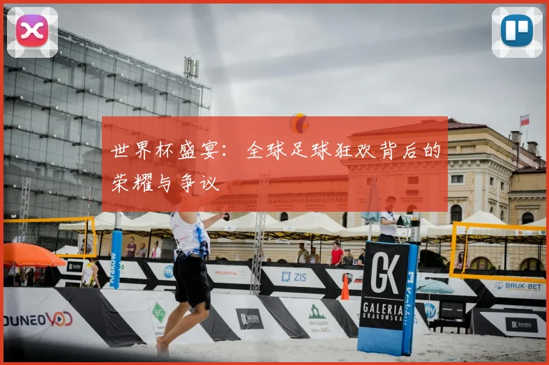 世界杯盛宴:全球足球狂欢背后的荣耀与争议